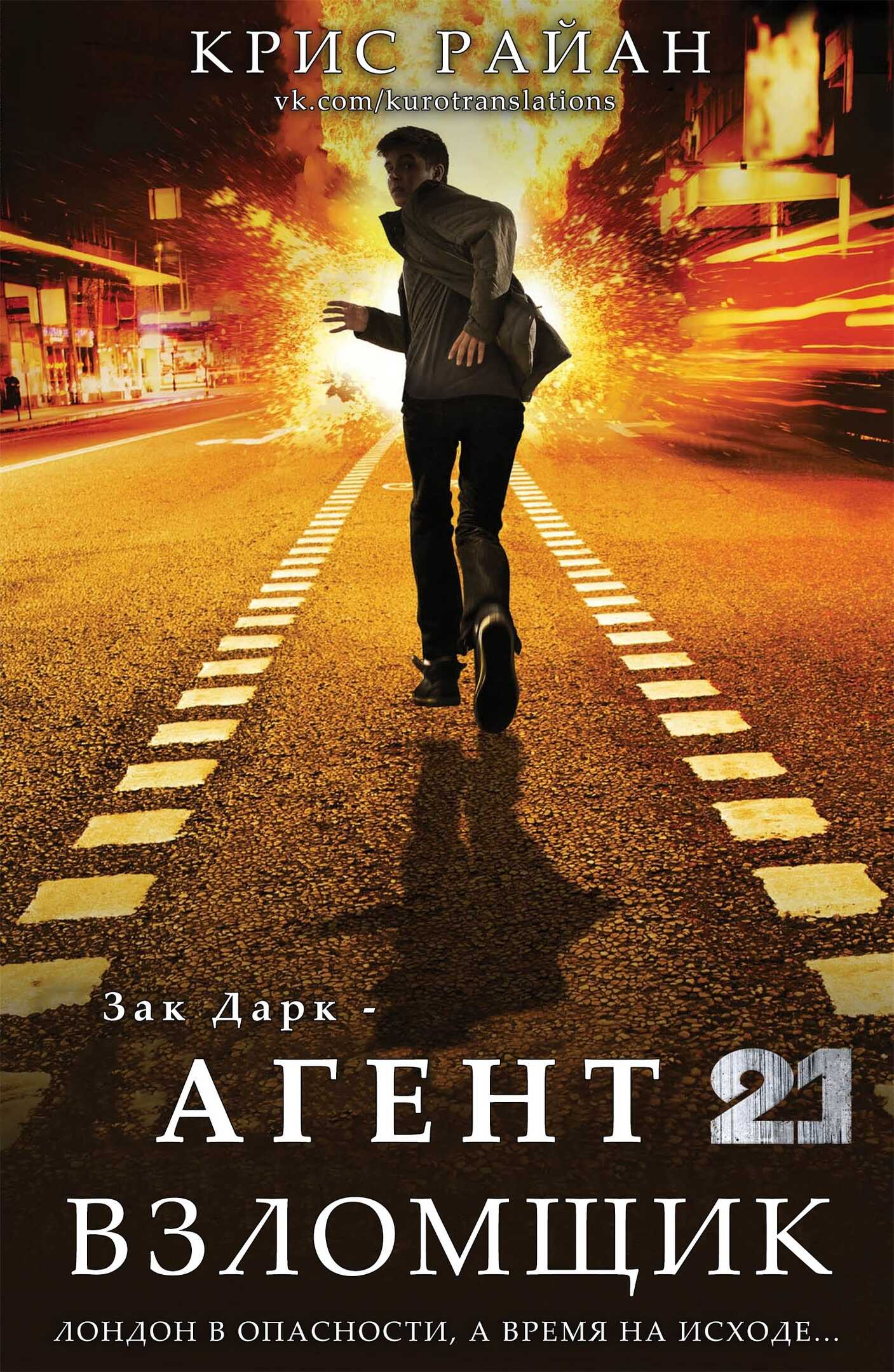 Взломщик - Крис Райан