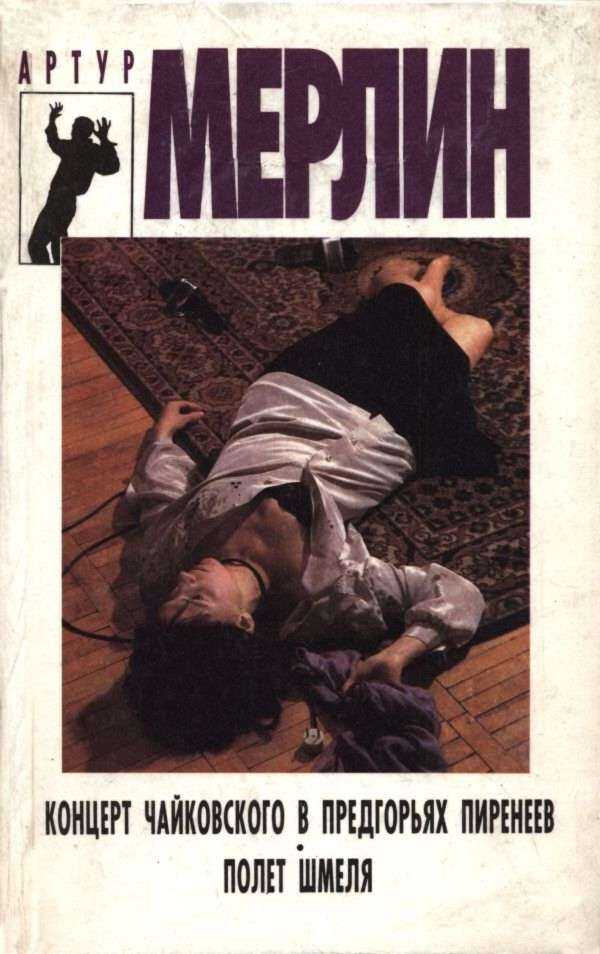 Концерт Чайковского в предгорьях Пиренеев. Полет шмеля - Дмитрий Николаевич Петров