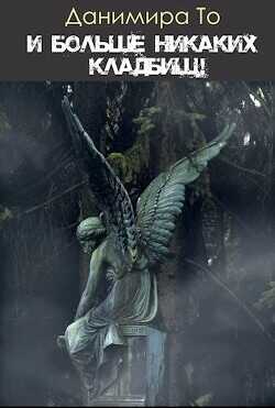 И больше никаких кладбищ!  - То Данимира