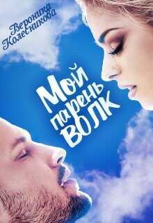 Мой парень – волк  - Колесникова Вероника