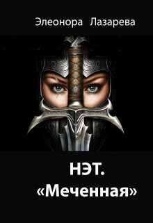 Нэт. "Меченная" Трилогия. Часть 1  - Лазарева Элеонора