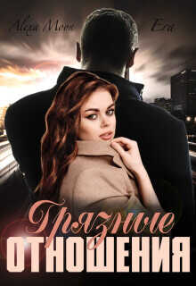 Грязные отношения  - Мун Алекса