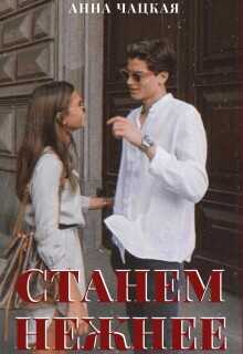 Станем нежнее  - Чацкая Аня