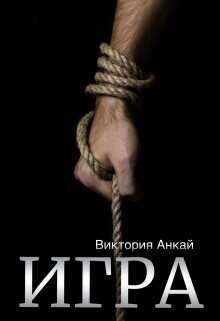 Игра  - Анкай Виктория