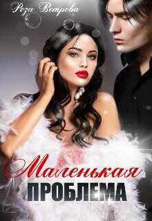 Маленькая проблема  - Ветрова Роза