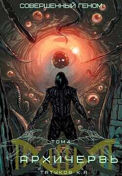 Совершенный геном: Архичервь 4  - Татуков Карим Анарович "loloking333"