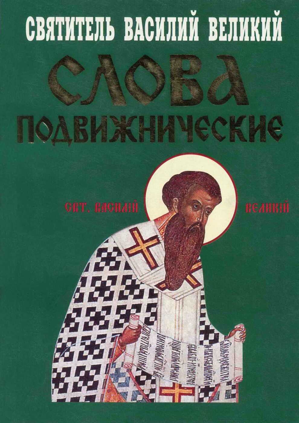 Слова подвижнические - Святитель Василий Великий