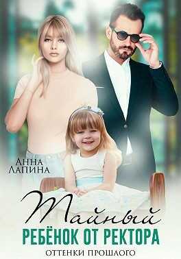 Тайный ребенок от ректора. Оттенки прошлого - Анна Лапина