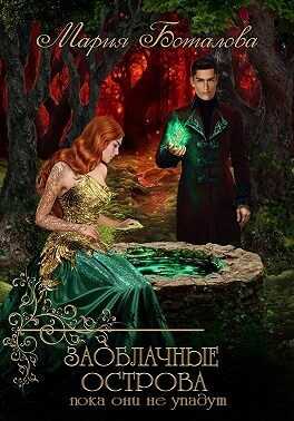 Заоблачные Острова. Пока они не упадут - Мария Боталова