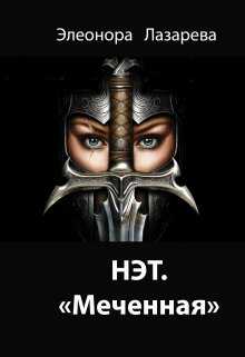 Нэт. "Меченная" Часть 3 - Элеонора Лазарева