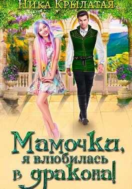 Мамочки, я влюбилась в дракона! - Ника Крылатая