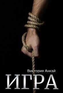 Игра - Виктория Анкай