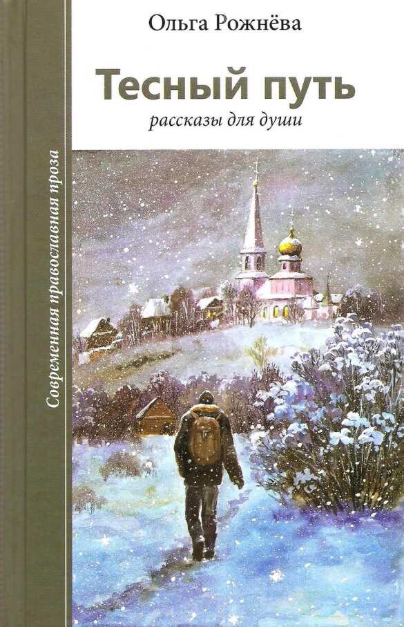 Тесный путь. Рассказы для души - Ольга Леонидовна Рожнёва