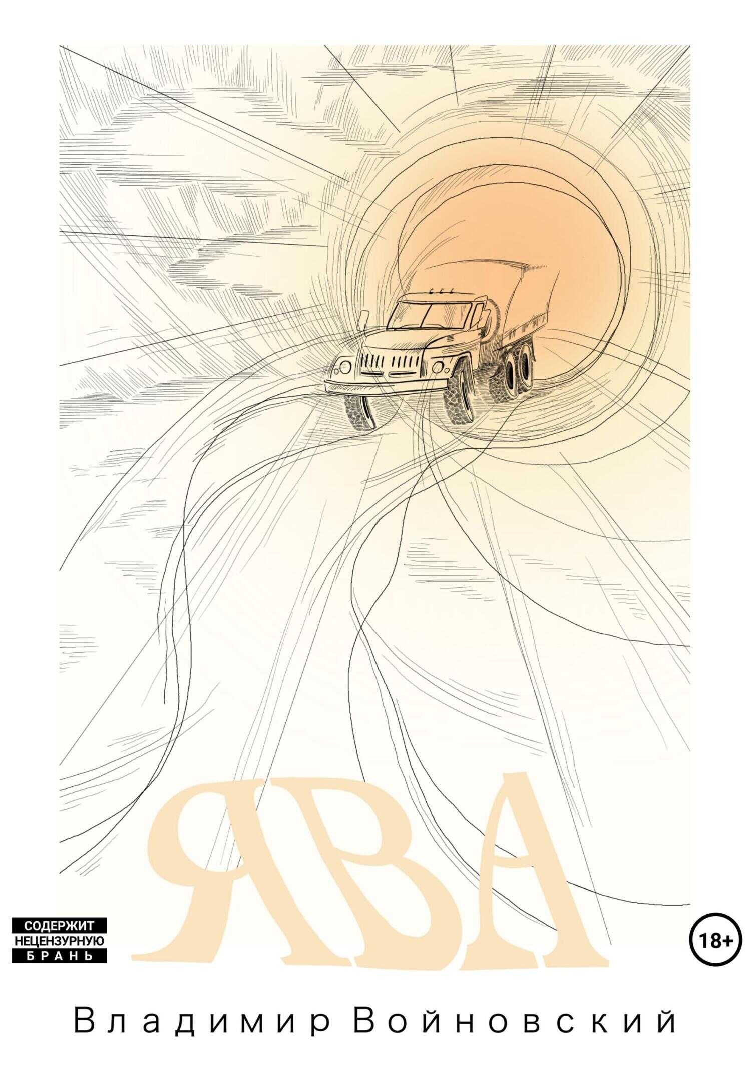 Ява - Владимир Войновский