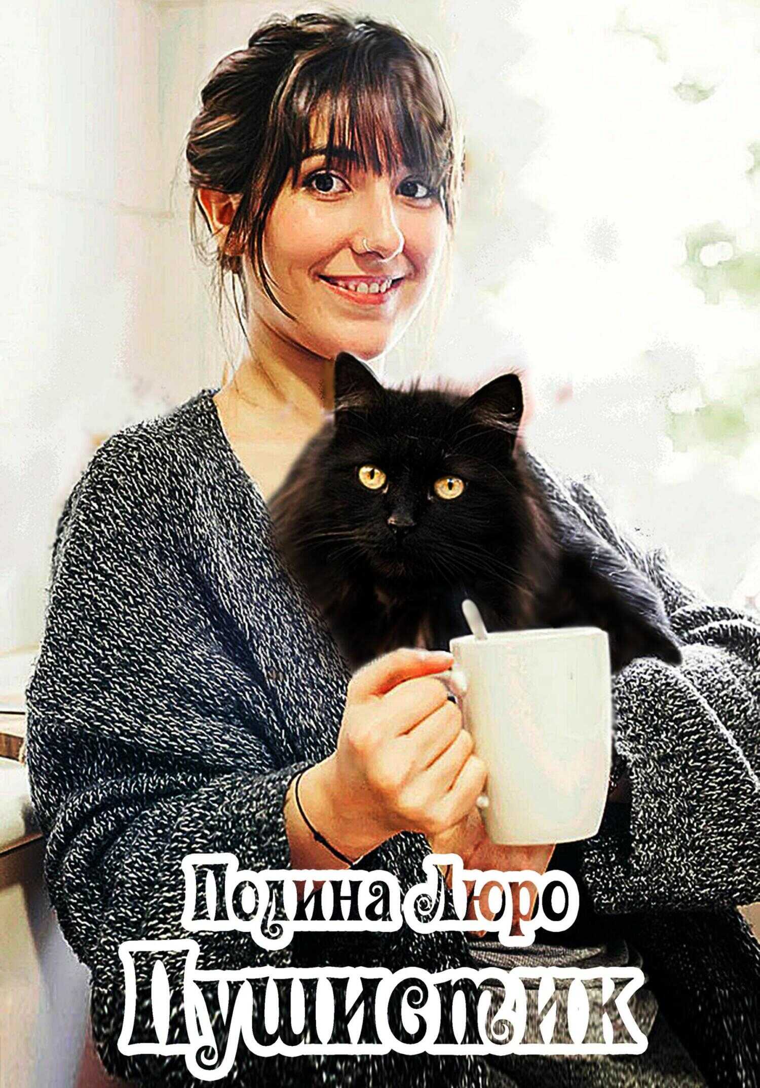 Пушистик - Полина Люро