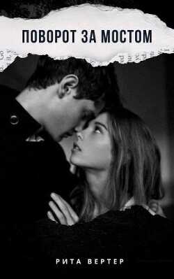 Поворот за мостом  - Вертер Рита