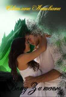 Вслед за тенью  - Литовкина Светлана