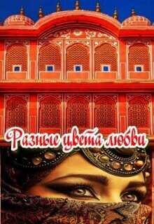 Разные цвета любви  - Фарманова Анжелика