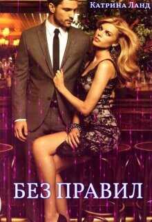 Без Правил  - Ланд Катрина