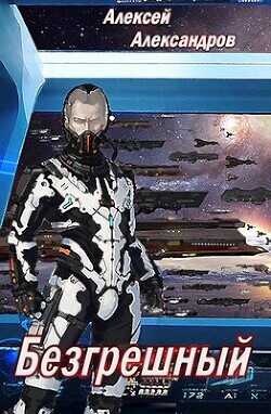 Безгрешный  - Александров Алексей "Vizivul"