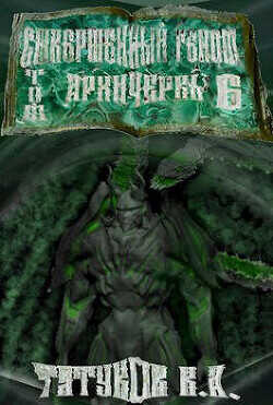 Совершенный геном: Архичервь 6  - Татуков Карим Анарович "loloking333"