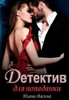 Детектив для попаданки  - Васина Илана