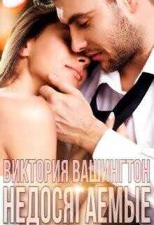 Недосягаемые  - Вашингтон Виктория "Washincton"