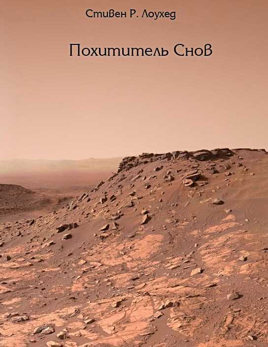 Похититель снов - Стивен Рэй Лоухед