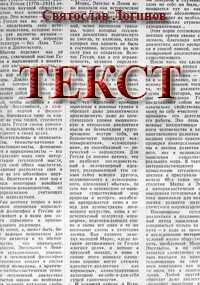 Текст - Святослав Владимирович Логинов