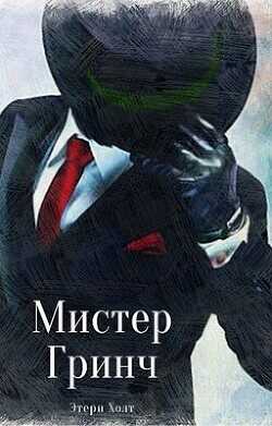Мистер Гринч  - Холт Этери