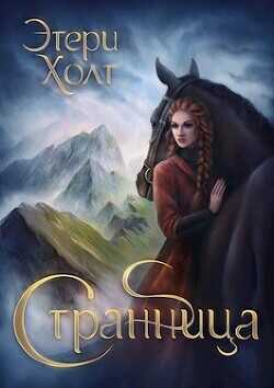 Странница  - Холт Этери