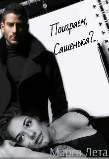 Поиграем, Сашенька?..  - Лета Марго