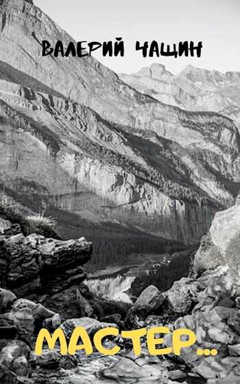 Мастер... - Валерий Чащин