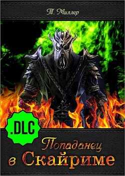 Попаданец в Скайриме .DLC  - Миллер Тони