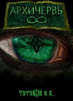 Совершенный геном - Архичервь 8  - Татуков Карим Анарович "loloking333"