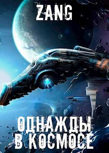 Однажды в космосе - Денис Мухин