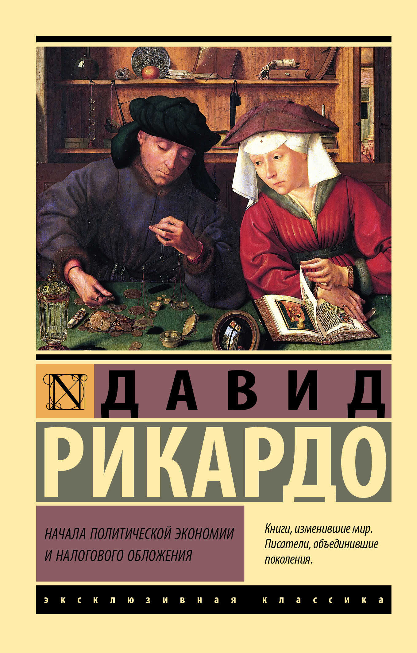 Начала политической экономии и налогового обложения - Давид Рикардо