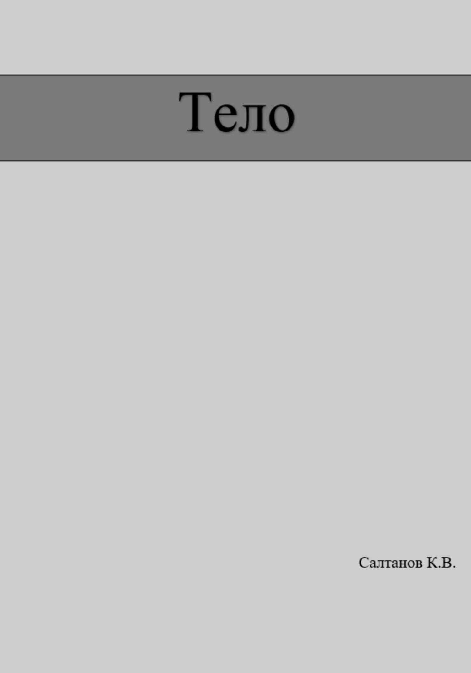 Тело - Константин Владимирович Салтанов