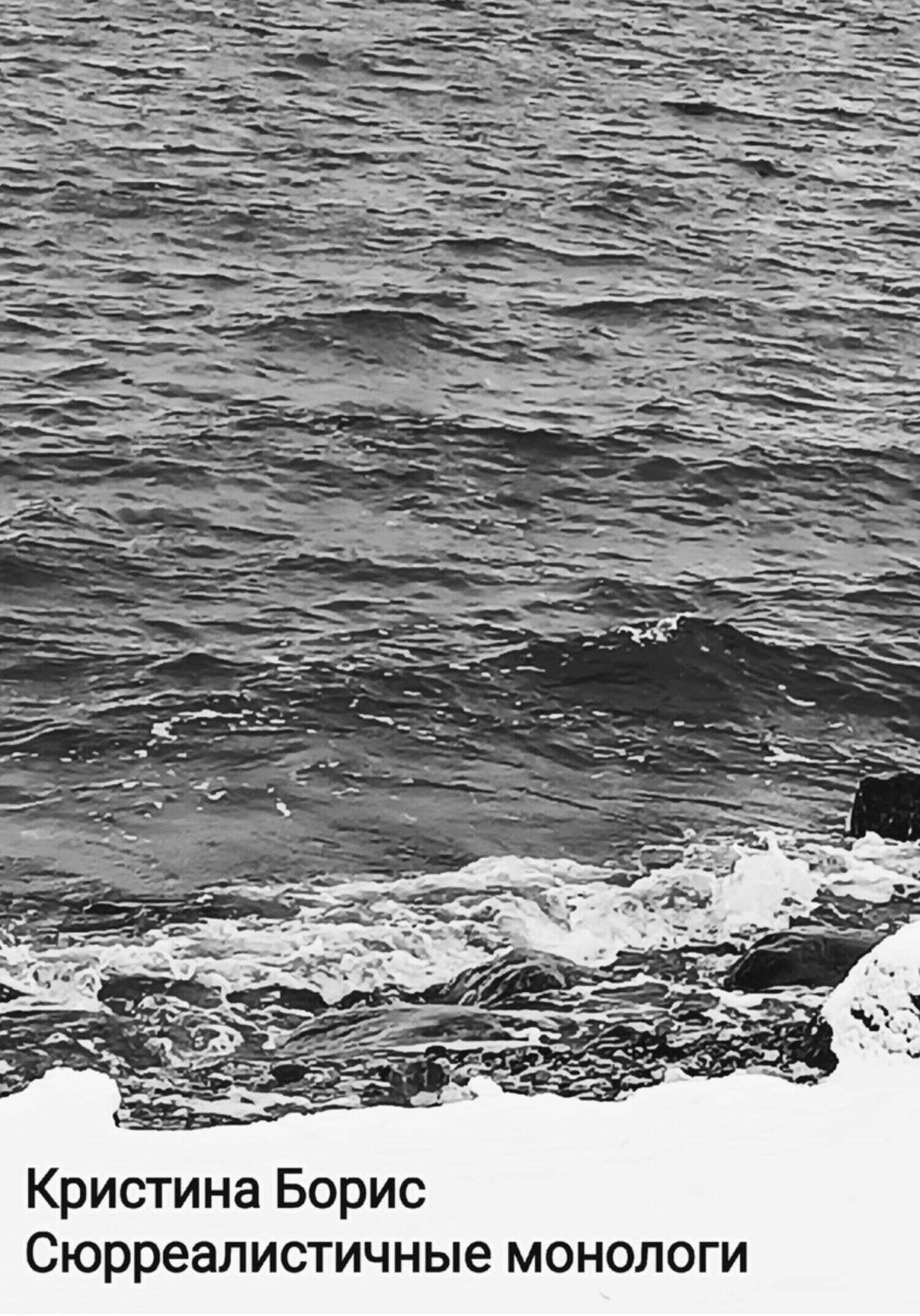Сюрреалистичные монологи - Кристина Александровна Борис