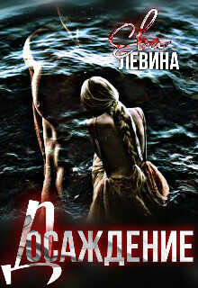Досаждение  - Левина Ева