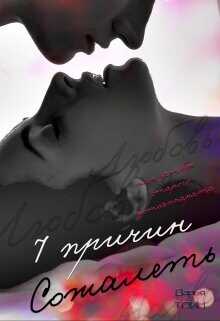 7 причин сожалеть  - Тоин Дарья