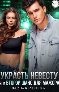 Украсть невесту, или Второй шанс для мажора  - Волконская Оксана