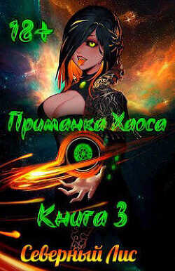Приманка Хаоса 3  - "Северный Лис"