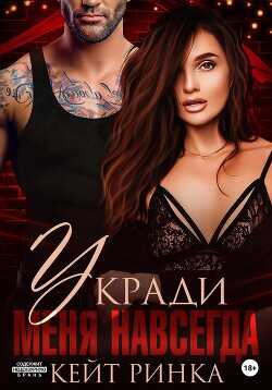 Укради меня навсегда  - Ринка Кейт