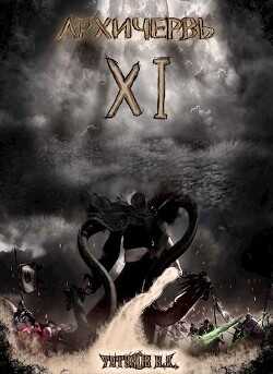 Совершенный геном: Архичервь 11  - Татуков Карим Анарович "loloking333"