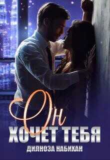 Он хочет тебя  - Набихан Дилноза