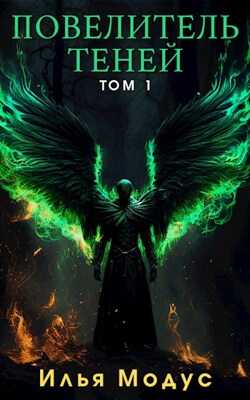 Повелитель Теней. Том 1 - Илья Сергеевич Модус