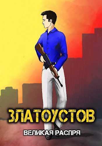 Великая распря - Amazerak