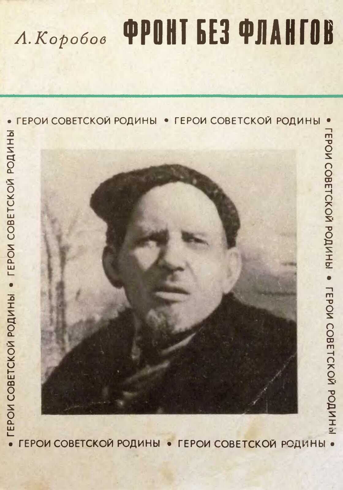 Фронт без флангов - Леонид Алексеевич Коробов