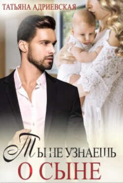 Ты не узнаешь о сыне  - Адриевская Татьяна
